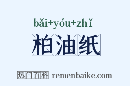 柏油纸是什么意思的图片